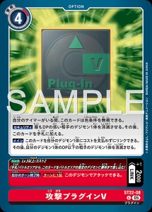 デジモンカード ST22-08 攻撃プラグインV の画像