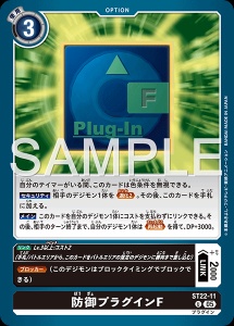 デジモンカード ST22-11 防御プラグインF の画像