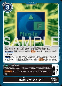 デジモンカード ST22-11 防御プラグインF の画像