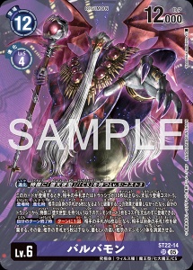 デジモンカード ST22-14 バルバモン の画像
