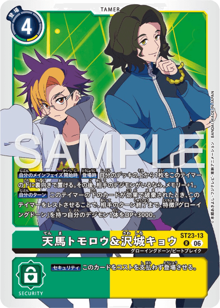 ST23-13 天馬トモロウ&沢城キョウ