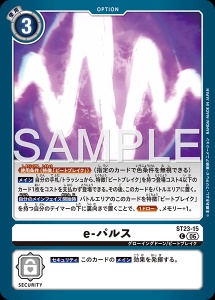 デジモンカード ST23-15 e-パルス の画像