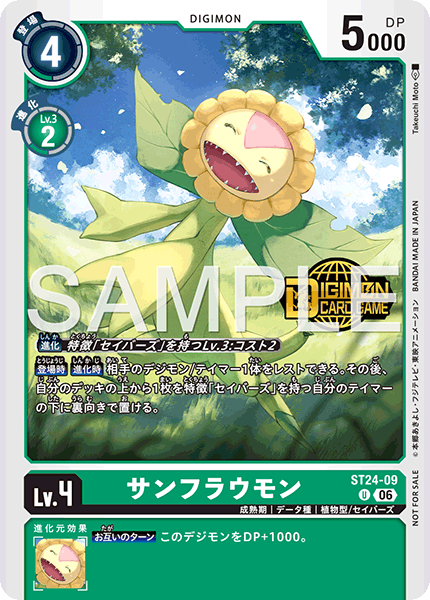 ST24-09 サンフラウモン