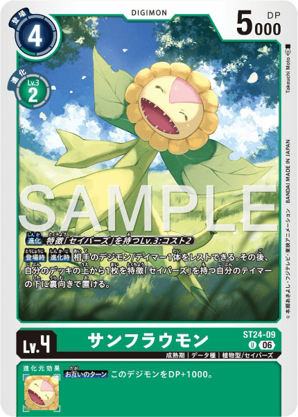 ST24-09 サンフラウモン