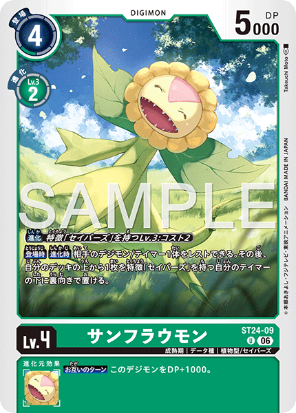 ST24-09 サンフラウモン