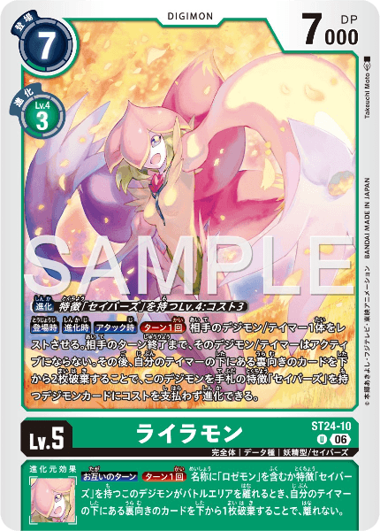 ST24-10 ライラモン