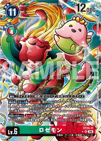 ST24-11 ロゼモン