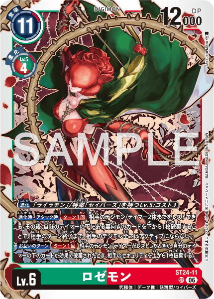 ST24-11 ロゼモン