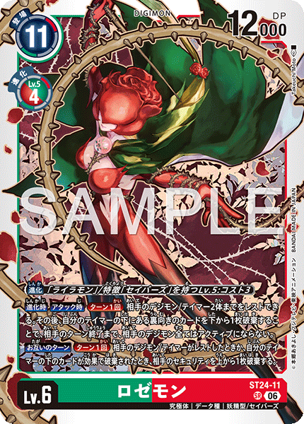 ST24-11 ロゼモン