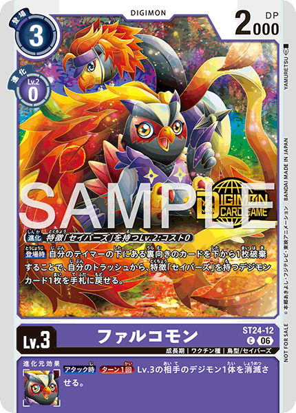 ST24-12 ファルコモン
