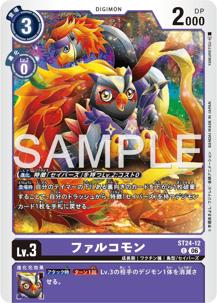 ST24-12 ファルコモン