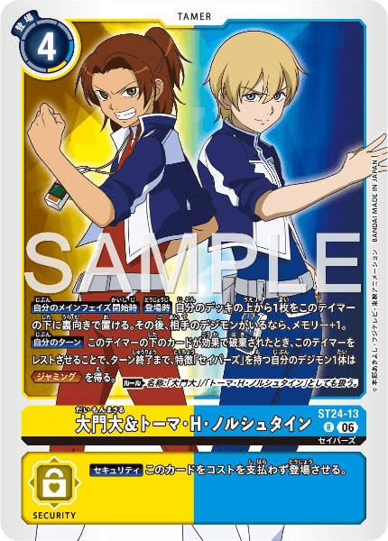 ST24-13 大門大&トーマ・ノルシュタイン