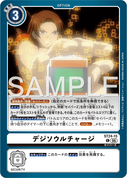 ST24-15 デジソウルチャージ