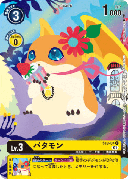 ST3-04-P1 パタモン