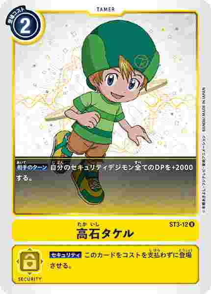 ST3-12 高石タケル
