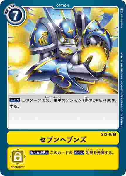 ST3-16 セブンヘブンズ