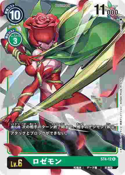 ST4-12 ロゼモン