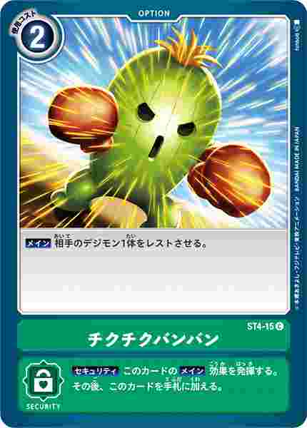 ST4-15 チクチクバンバン