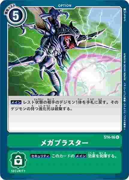ST4-16 メガブラスター