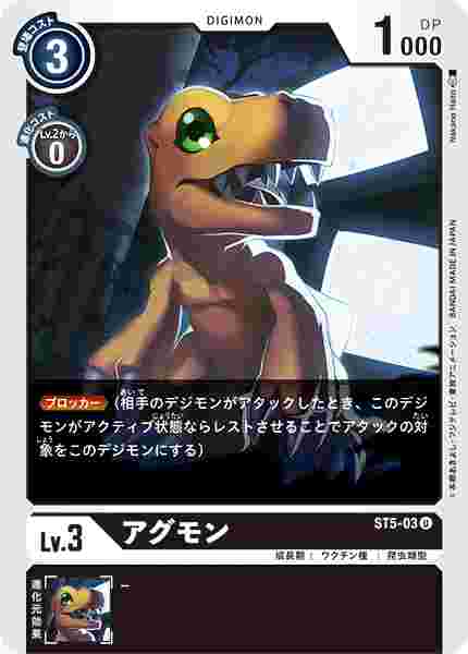 ST5-03 アグモン
