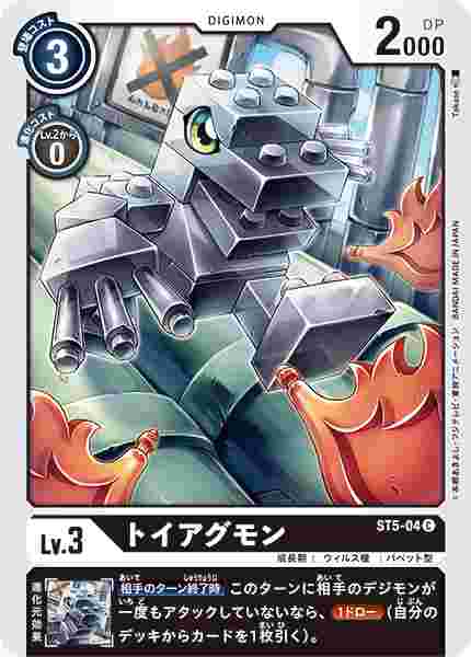 ST5-04 トイアグモン