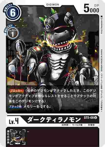 ST5-08 ダークティラノモン