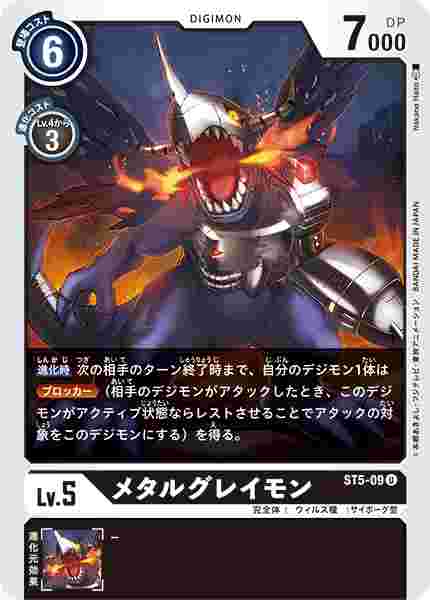 ST5-09 メタルグレイモン