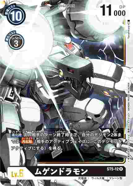 ST5-12 ムゲンドラモン
