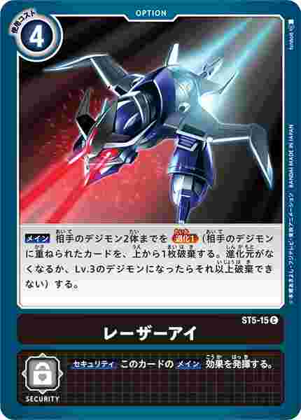 ST5-15 レーザーアイ