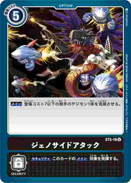 ST5-16 ジェノサイドアタック