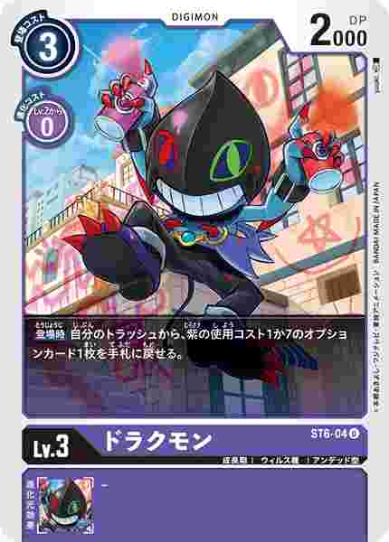ST6-04 ドラクモン
