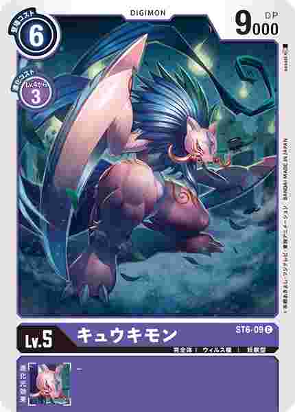 ST6-09 キュウキモン