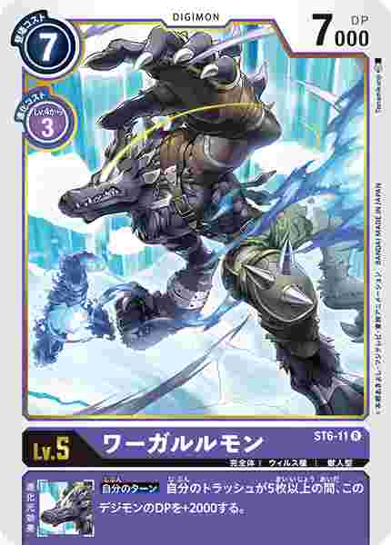ST6-11 ワーガルルモン