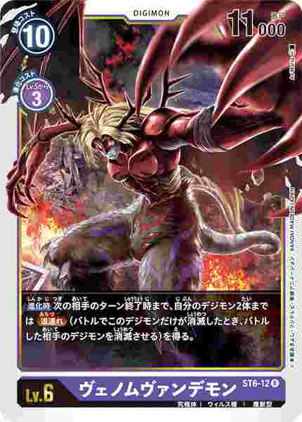 ST6-12 ヴェノムヴァンデモン