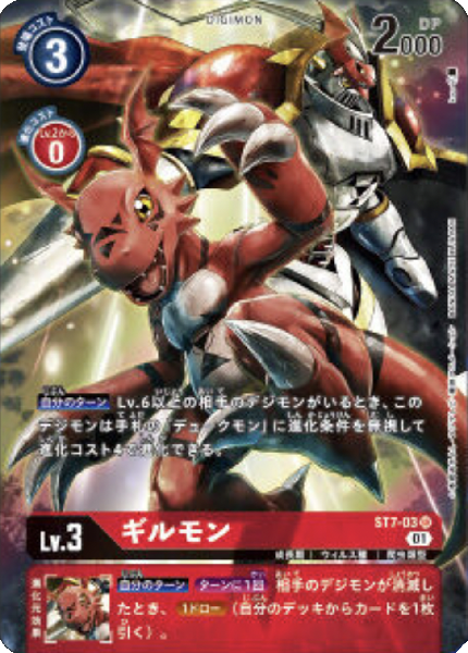 ST7-03-P0 ギルモン