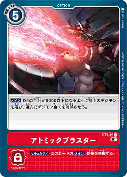 ST7-12 アトミックブラスター