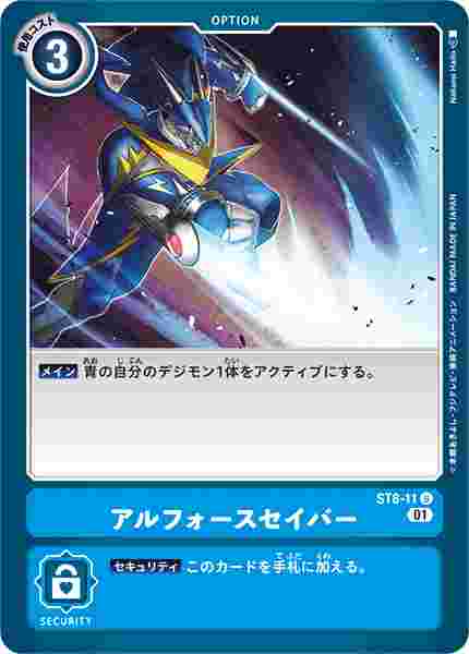 ST8-11 アルフォースセイバー