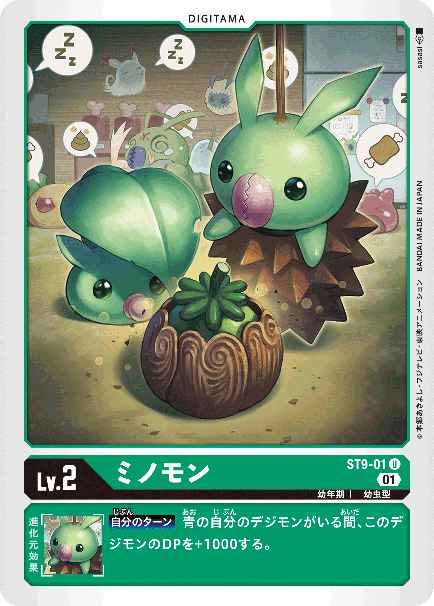 ST9-01 ミノモン