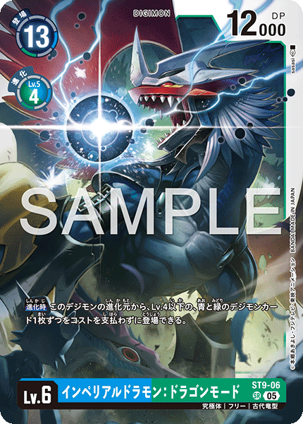 ST9-06 インペリアルドラモン：ドラゴンモード