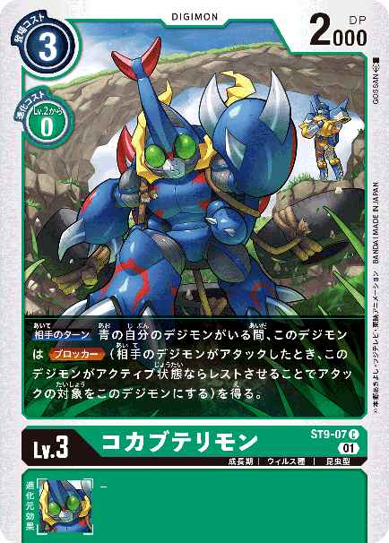 ST9-07 コカブテリモン