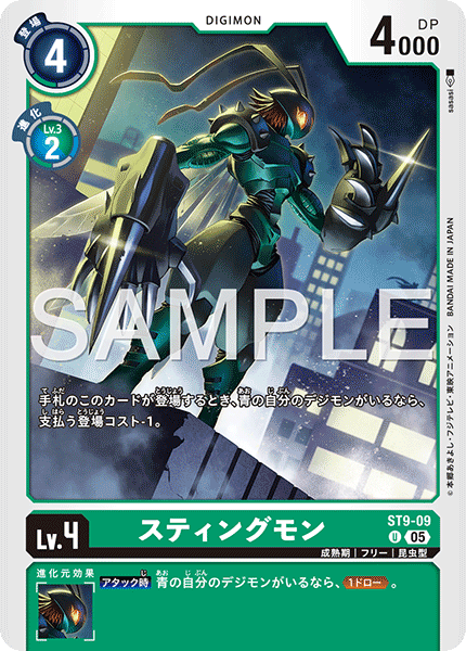 ST9-09 スティングモン