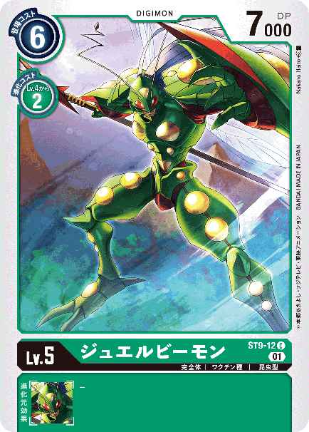 ST9-12 ジュエルビーモン