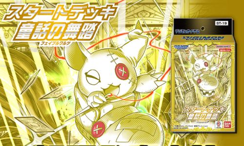 デジモンカードゲーム　スタートデッキ　童話の舞踏　フェイブルワルツ　4個セット 51ezUtRdf2L.jpg_BO30,255,255,